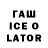 ГАШИШ Ice-O-Lator DIMKABRONKA